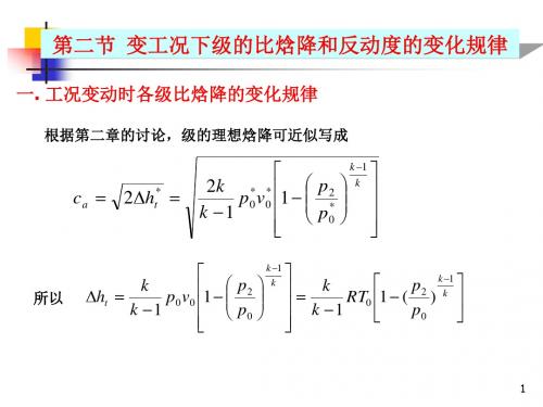 汽轮机原理-5-2变工况下级的比焓降和反动度的变化规律