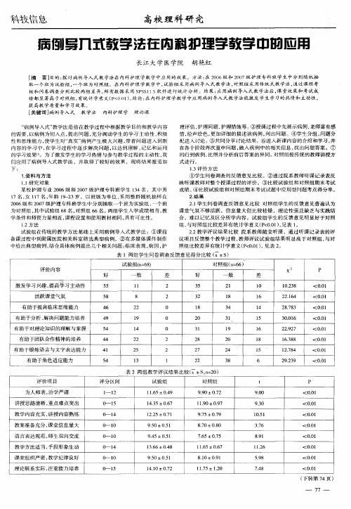 病例导入式教学法在内科护理学教学中的应用