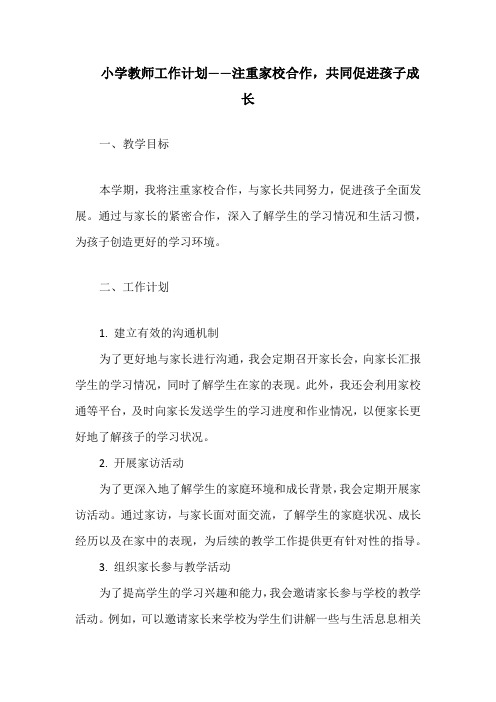 小学教师工作计划——注重家校合作,共同促进孩子成长