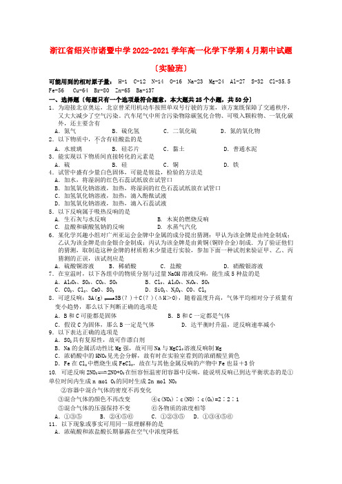 浙江省绍兴市诸暨中学2022_2022学年高一化学下学期4月期中试题实验班2022051402115