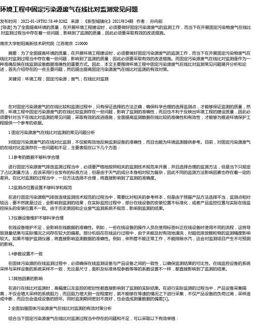 环境工程中固定污染源废气在线比对监测常见问题