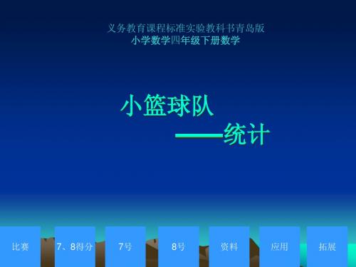 青岛版小学数学四年级下册青岛版四年级下册、七小篮球队——统计(平均数与复式分段统计表)ppt教学课件