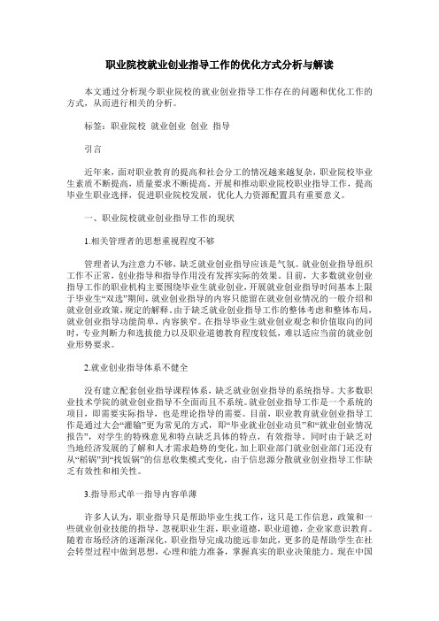 职业院校就业创业指导工作的优化方式分析与解读