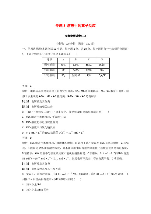 高中化学 专题3 溶液中的离子反应专题检测试卷 苏教版选修4