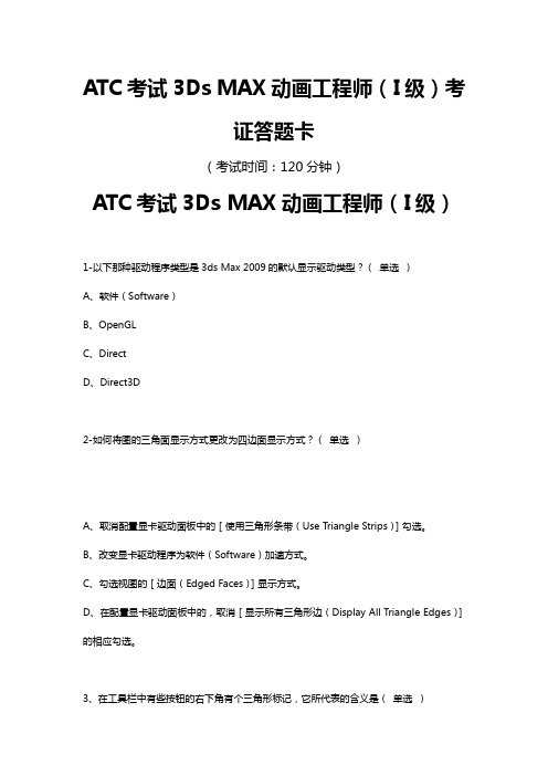 【建筑工程管理】动画工程师I级题库