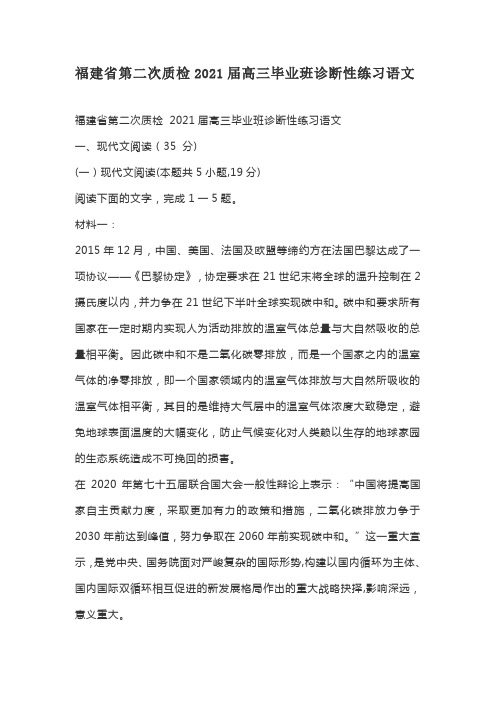 福建省第二次质检2021届高三毕业班诊断性练习语文试题及答案解析