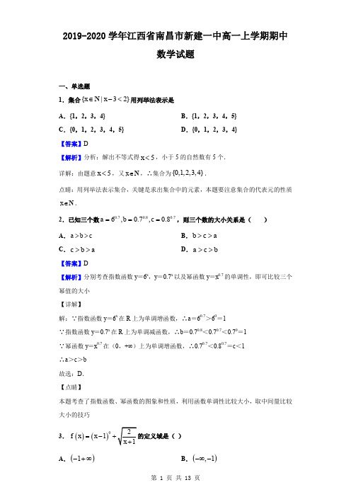 2019-2020学年江西省南昌市新建一中高一上学期期中数学试题(解析版)