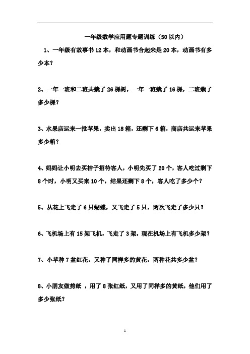 一年级上册数学试题-应用题练习(50以内)-北师大版