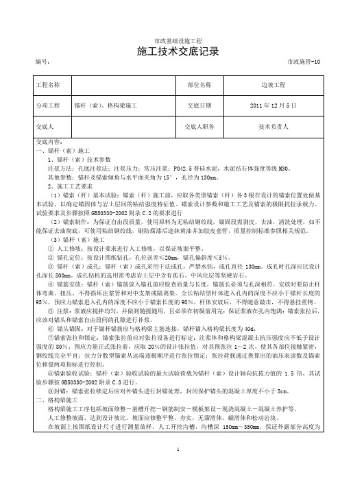 锚杆(索)、格构梁施工施工技术交底