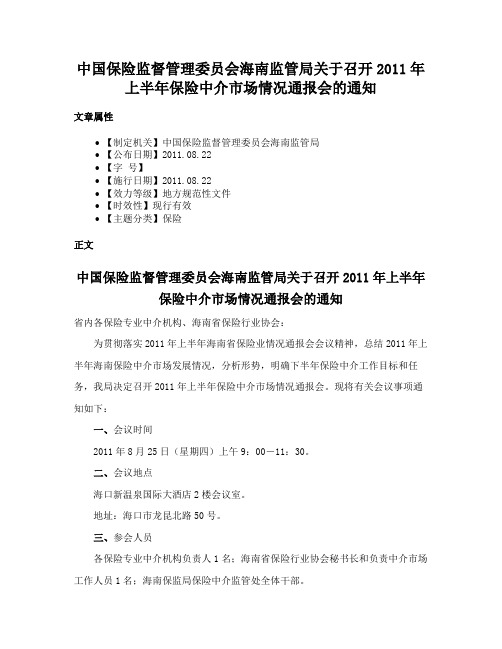 中国保险监督管理委员会海南监管局关于召开2011年上半年保险中介市场情况通报会的通知