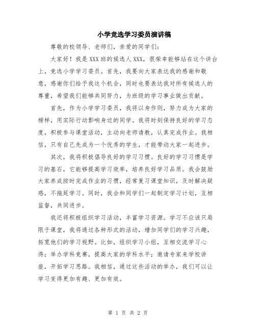 小学竞选学习委员演讲稿