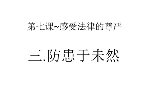 第七课~感受法律的尊严