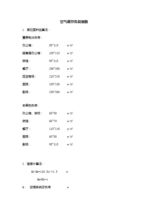 空调设计指标空气调节负荷测算