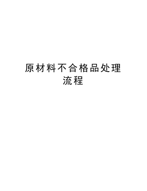 原材料不合格品处理流程讲解学习