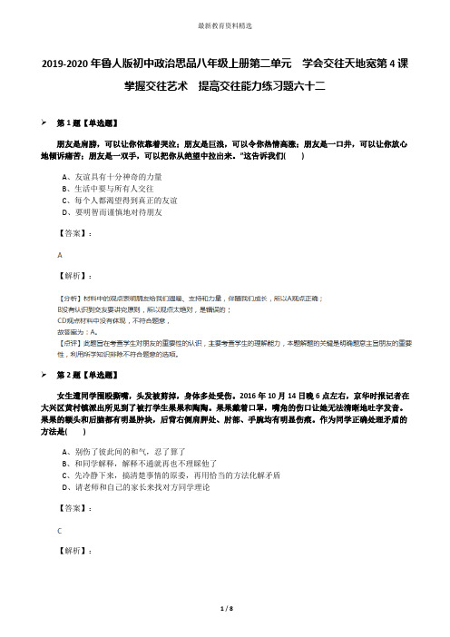 2019-2020年鲁人版初中政治思品八年级上册第二单元  学会交往天地宽第4课   掌握交往艺术  提高交往能力练