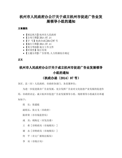 杭州市人民政府办公厅关于成立杭州市促进广告业发展领导小组的通知