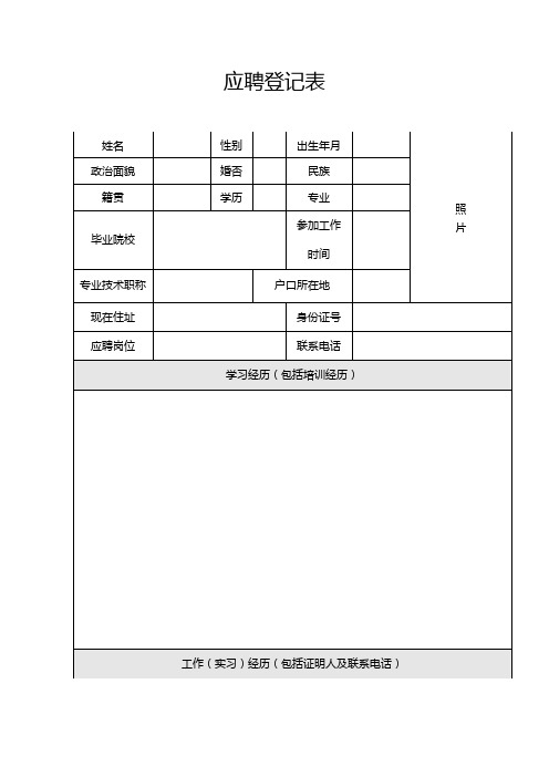 应聘登记表