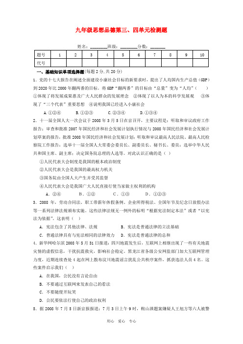 九年级政治 第三、四单元试卷 人教版