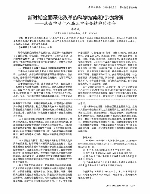 新时期全面深化改革的科学指南和行动纲领--浅谈学习十八届三中全会精神的体会