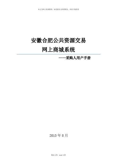 合肥网上商城操作手册-采购人(2021整理)