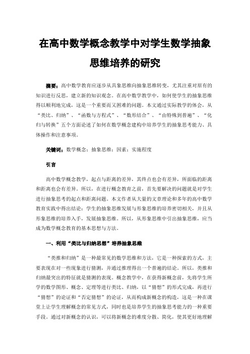 在高中数学概念教学中对学生数学抽象思维培养的研究