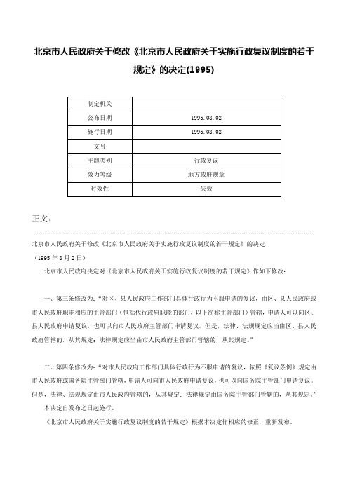 北京市人民政府关于修改《北京市人民政府关于实施行政复议制度的若干规定》的决定(1995)-