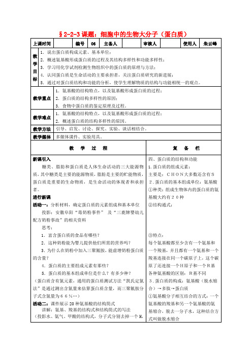 高中生物课题细胞中的生物大分子(蛋白质)教案新人教版必修1