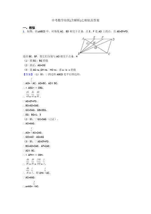 中考数学培优(含解析)之相似及答案