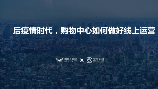 2020后疫情时代,购物中心如何做好线上运营