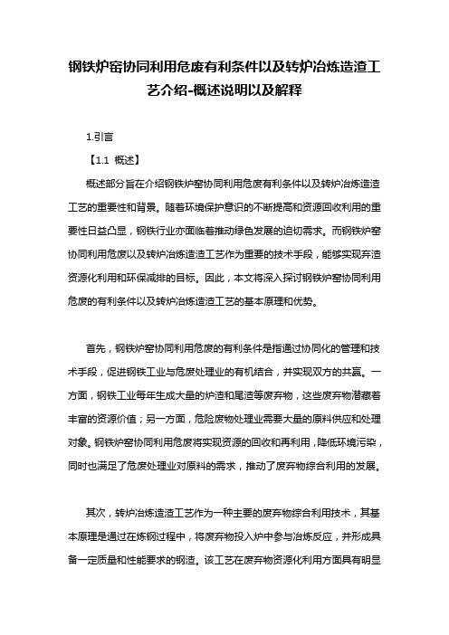 钢铁炉窑协同利用危废有利条件以及转炉冶炼造渣工艺介绍-概述说明以及解释