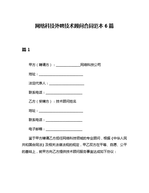 网络科技外聘技术顾问合同范本6篇