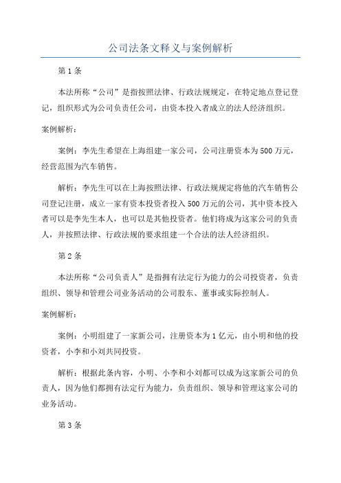 公司法条文释义与案例解析