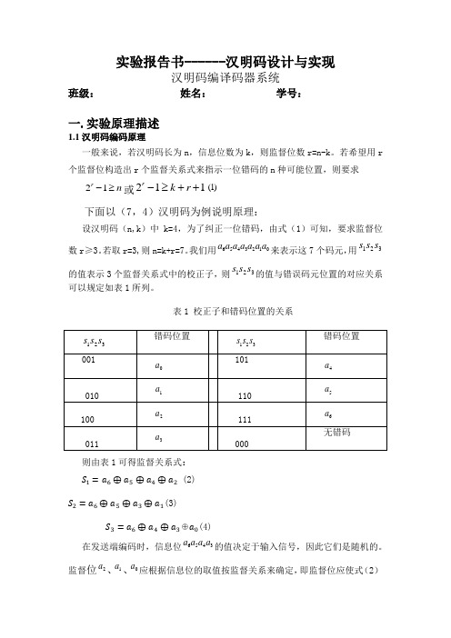 实验报告书汉明码设计与实现