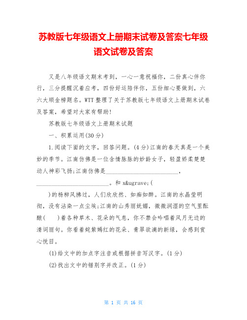 苏教版七年级语文上册期末试卷及答案七年级语文试卷及答案