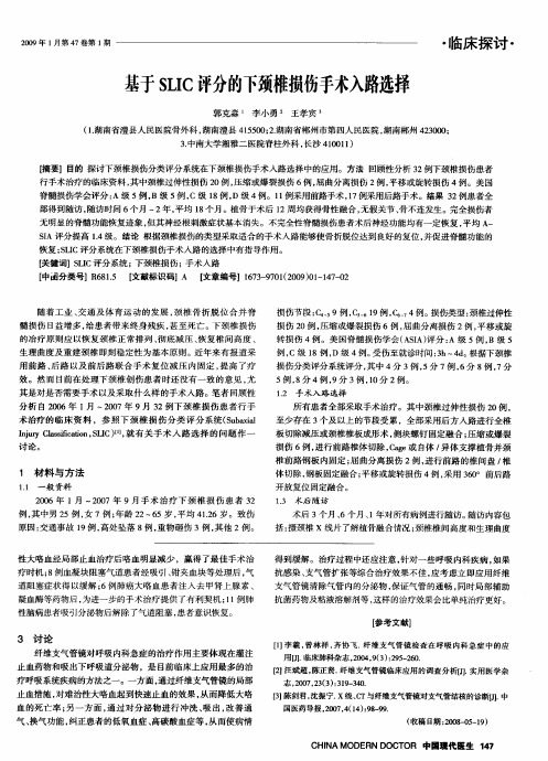 基于SLIC评分的下颈椎损伤手术入路选择