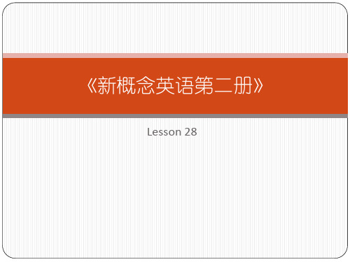 新概念英语第二册lesson 28