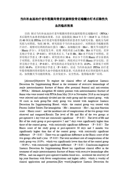 当归补血汤治疗老年粗隆间骨折抗旋转股骨近端髓内钉术后隐性失血的临床效果