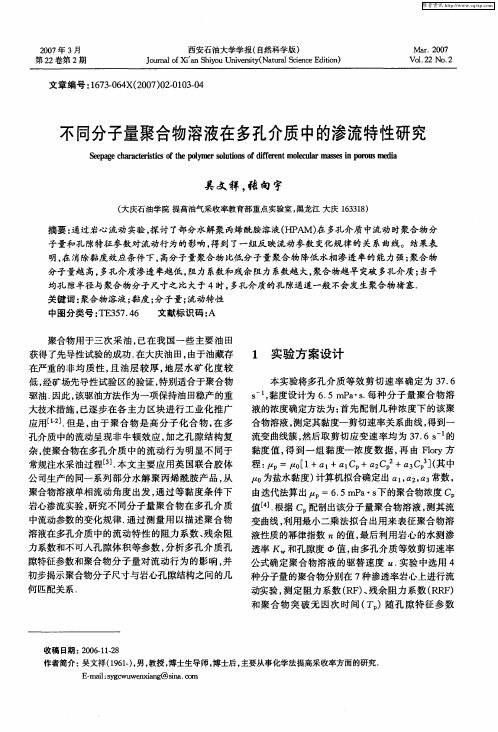 不同分子量聚合物溶液在多孔介质中的渗流特性研究