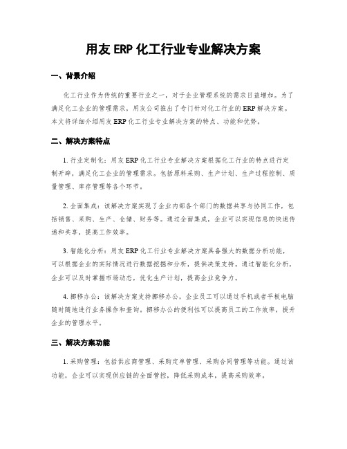 用友ERP化工行业专业解决方案