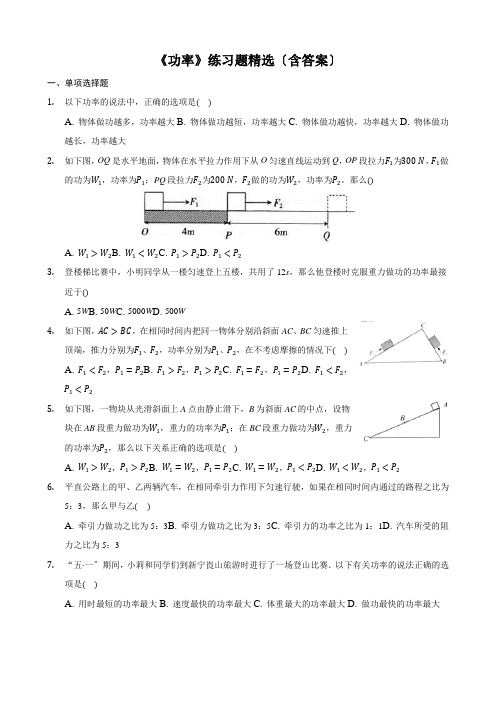 2022年人教版物理八下《功率》练习题精选(含答案)