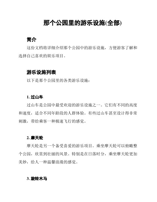 那个公园里的游乐设施(全部)