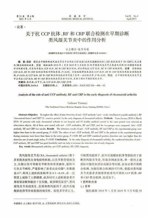 关于抗CCP抗体、RF和CRP联合检测在早期诊断类风湿关节炎中的作用分析