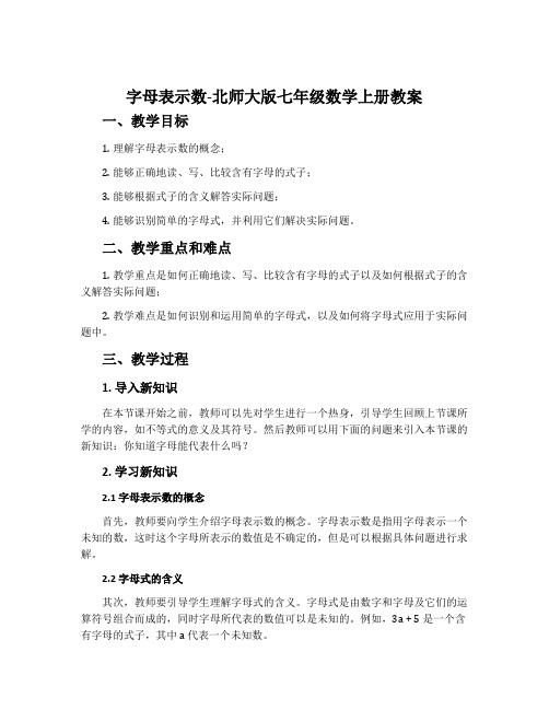 1字母表示数-北师大版七年级数学上册教案