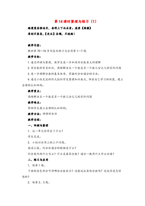 苏教版五年级数学下册第14课时  整理与练习(1)教案与反思