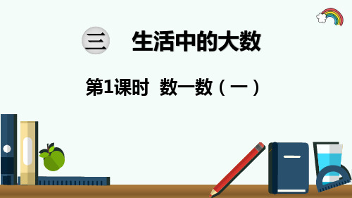 最新北师大版二年级数学下册《第3单元生活中的大数第1课时  数一数(一)》精品PPT优质课件