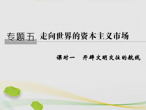 2018_2019学年高中历史专题五走向世界的资本主义市场课时一开辟文明交往的航线课件人民版必修2