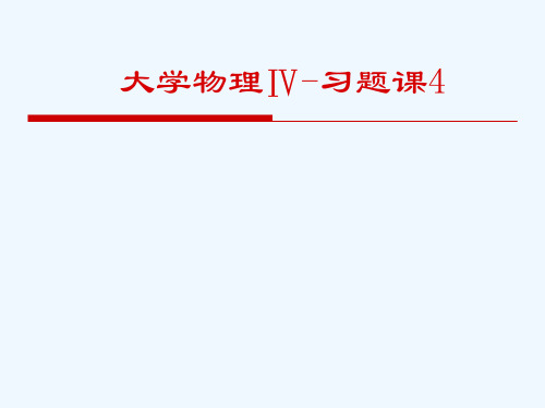 《大学物理》习题训练与详细解答四(机械波)