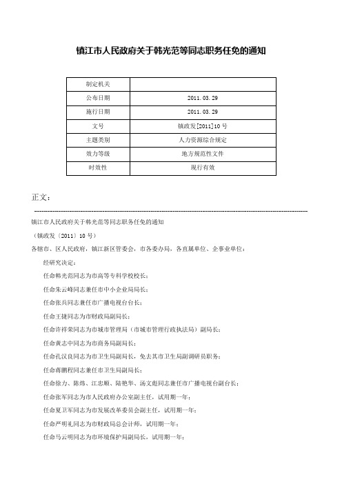 镇江市人民政府关于韩光范等同志职务任免的通知-镇政发[2011]10号