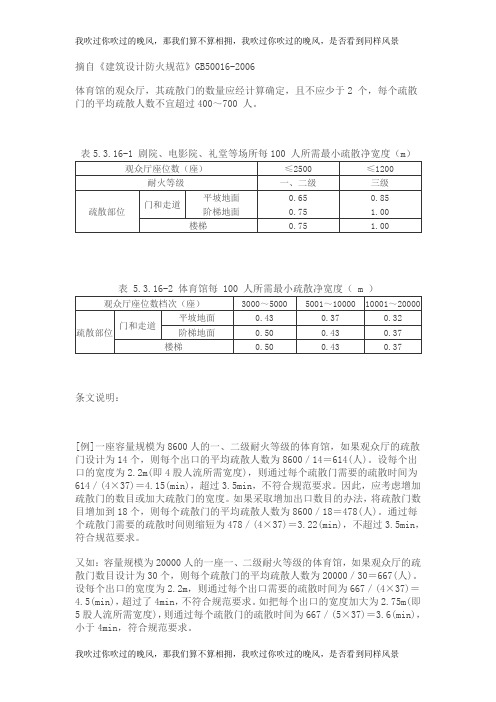 有关体育建筑计算疏散宽度的规范摘要