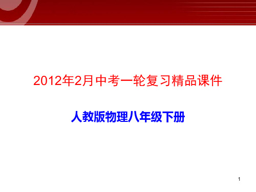 2012年中考一轮复习精品课件人教版物理八年级下册